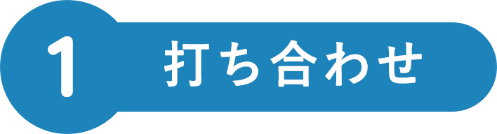 打ち合わせ