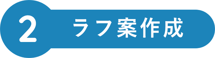 ラフ案作成