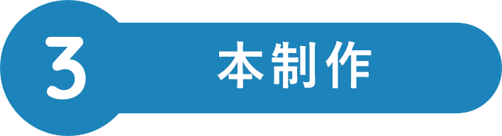 本制作