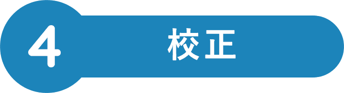 校正