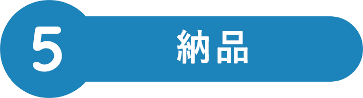 納品